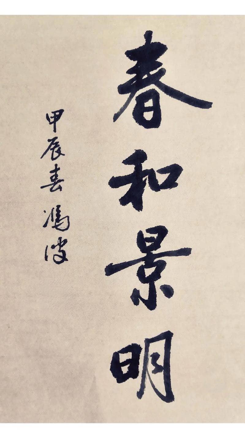 春和景明的意思