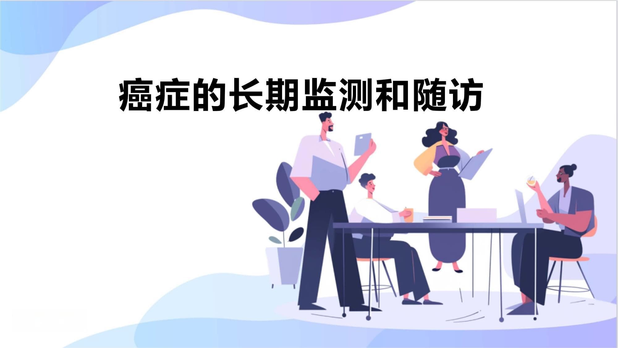 癌症的长期监测和随访指南