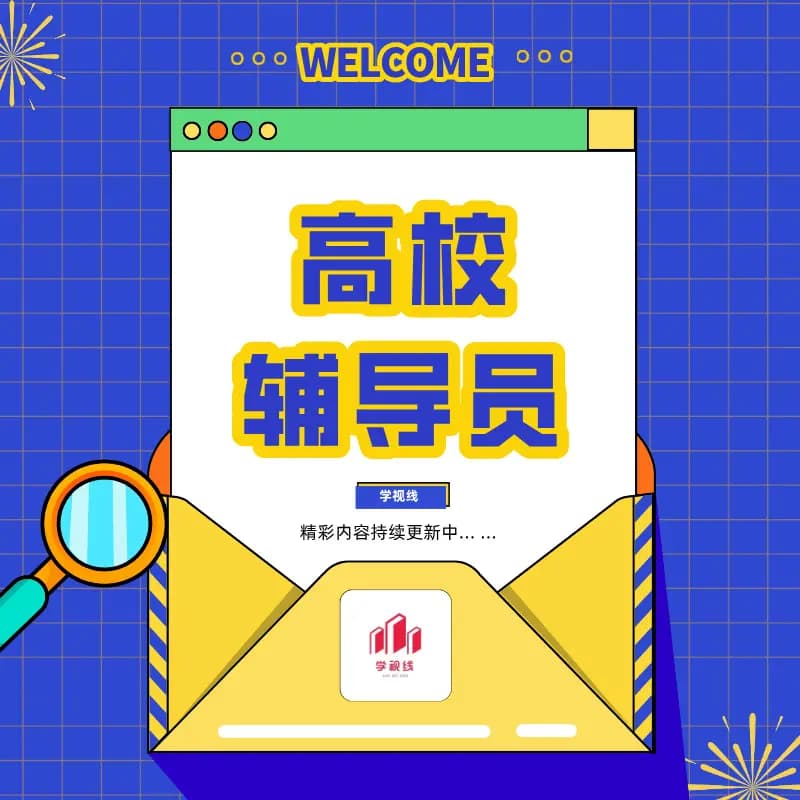 想报考高校辅导员，有什么条件？
