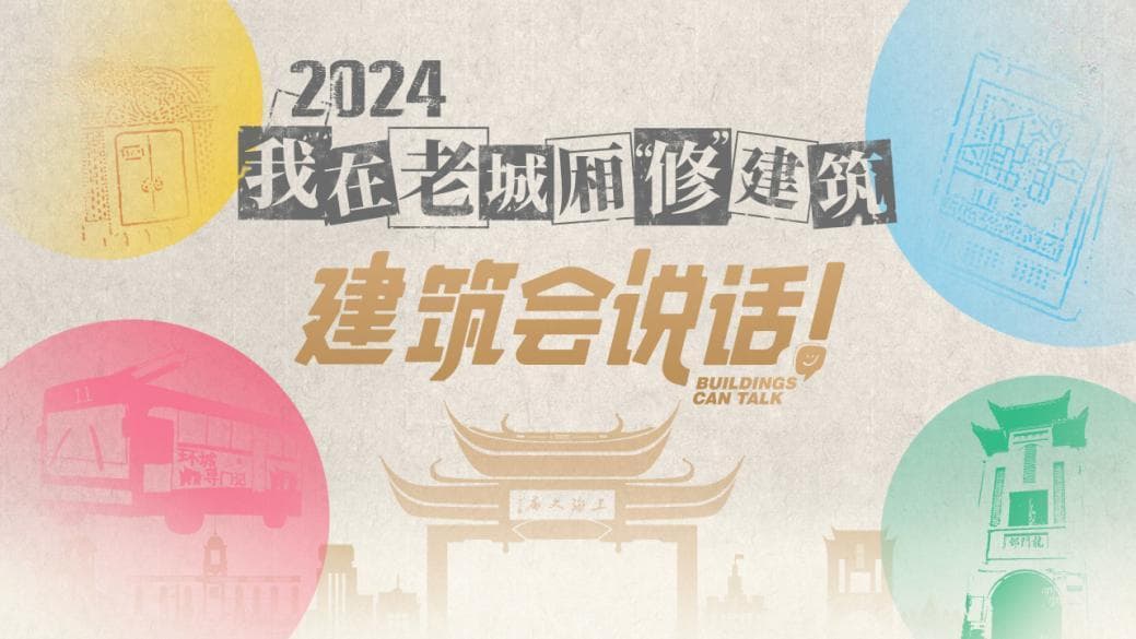 听建筑之声，与历史共鸣！“我在老城厢‘修’建筑”正在进行时