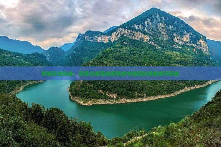 穿越历史轨迹：凤凰古城至成都旅途中途径的重要城市探秘