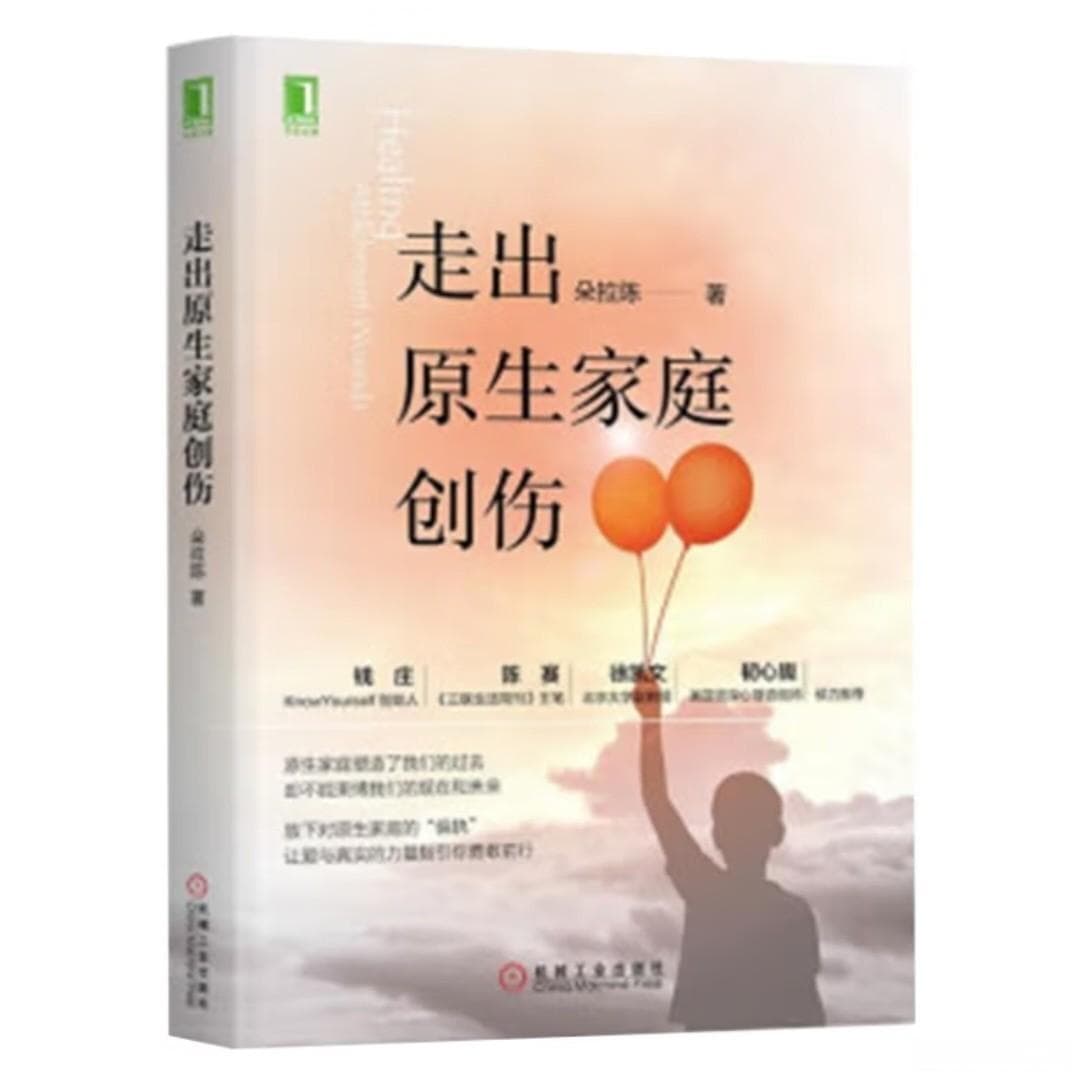 原生家庭创伤的影响与应对策略
