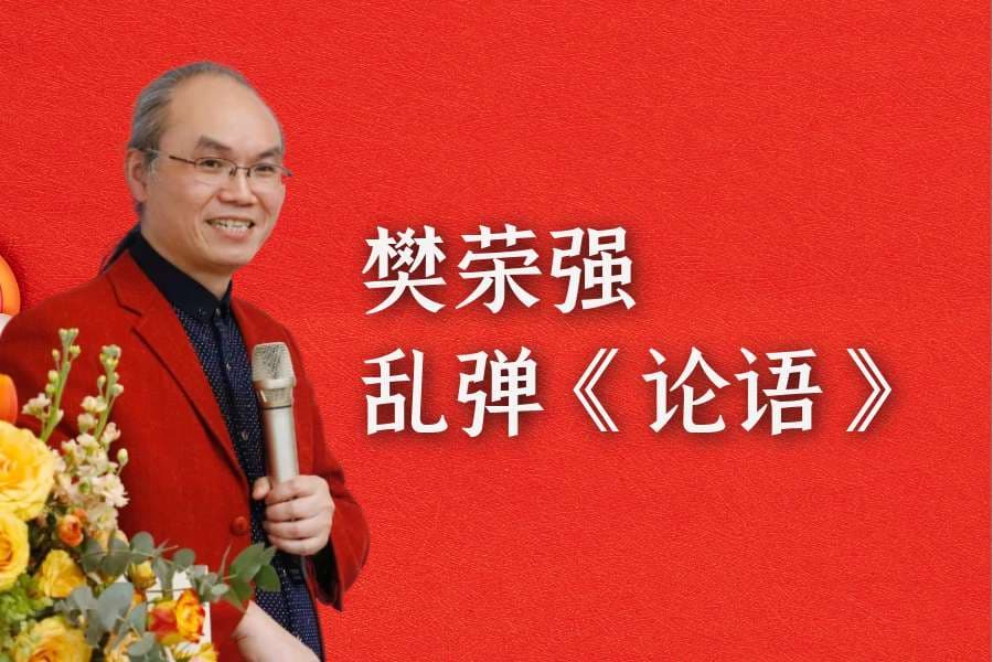 樊荣强解读《论语》：《关雎》为何“乐而不淫，哀而不伤”