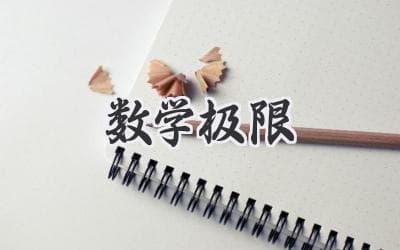 探秘无限世界：带你走进令人惊叹的数学极限概念