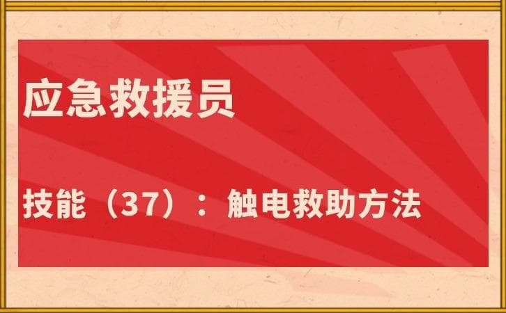 触电救助方法全解析：应急救援员必修技能
