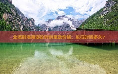 北海到海南游轮时刻表及价格，航行时间多久？