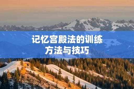 记忆宫殿法的训练方法与技巧