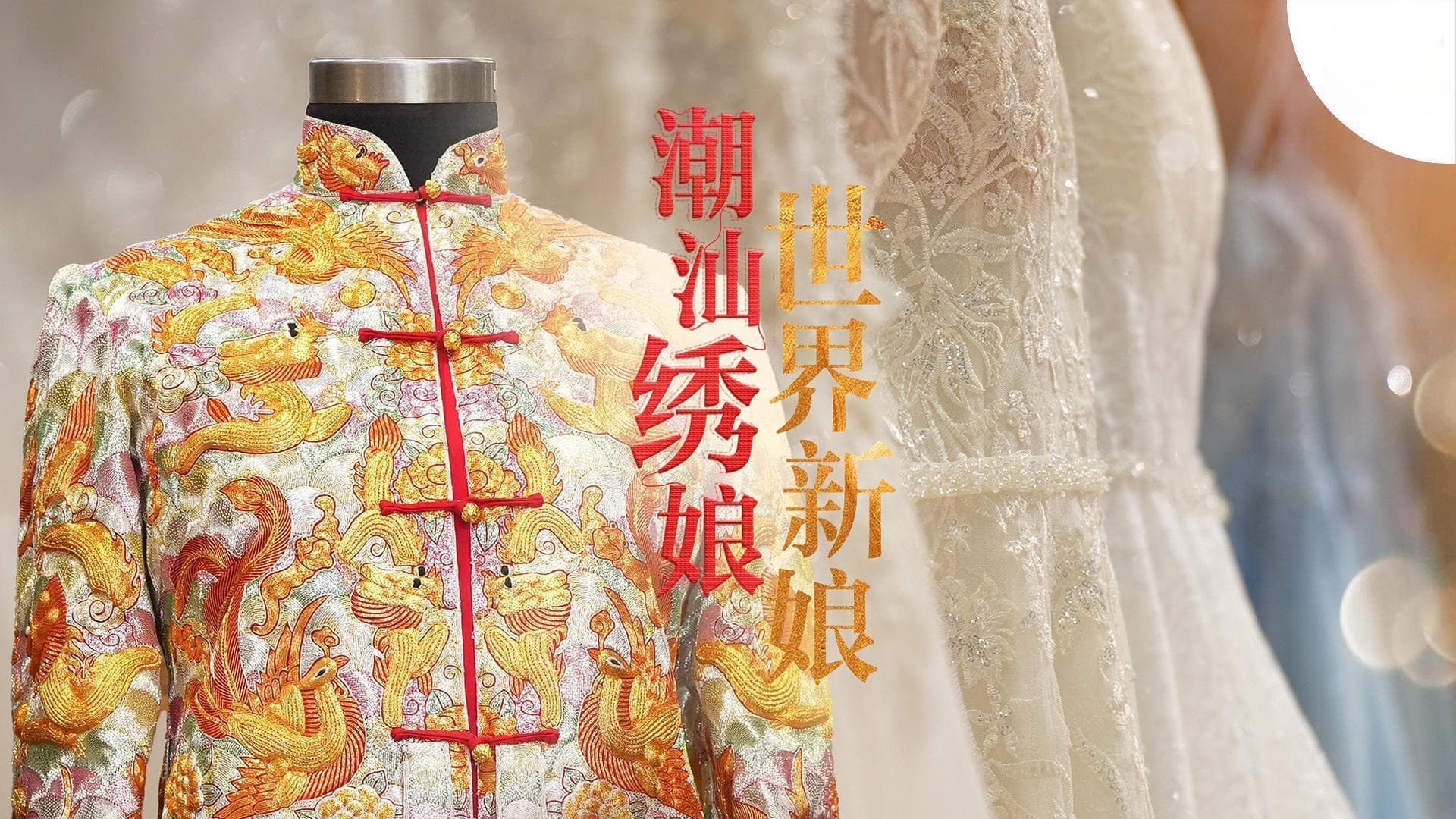 潮汕绣娘，世界新娘|文化中国行
