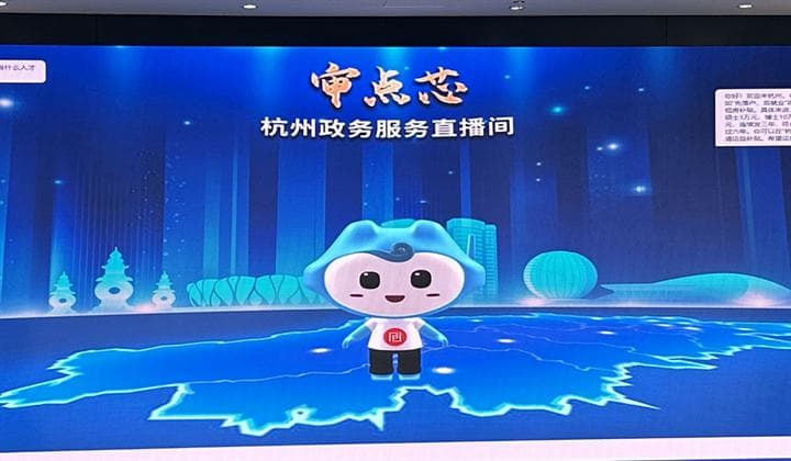 杭州政务服务AI智能小助手“审点芯”上线！企业、市民办事很省心