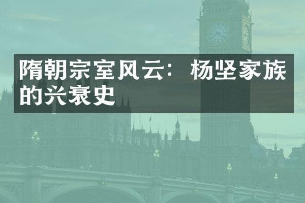 隋朝宗室风云：杨坚家族的兴衰史