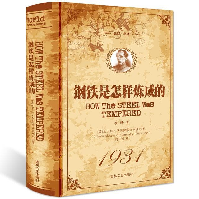 《钢铁是怎样炼成的》：一部不朽的人生传奇