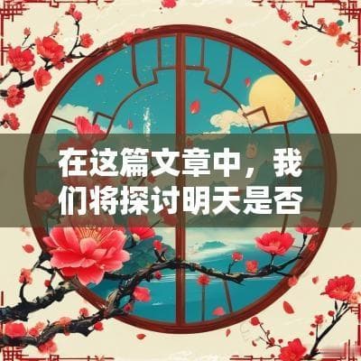 黄道吉日：传统文化中的择日智慧