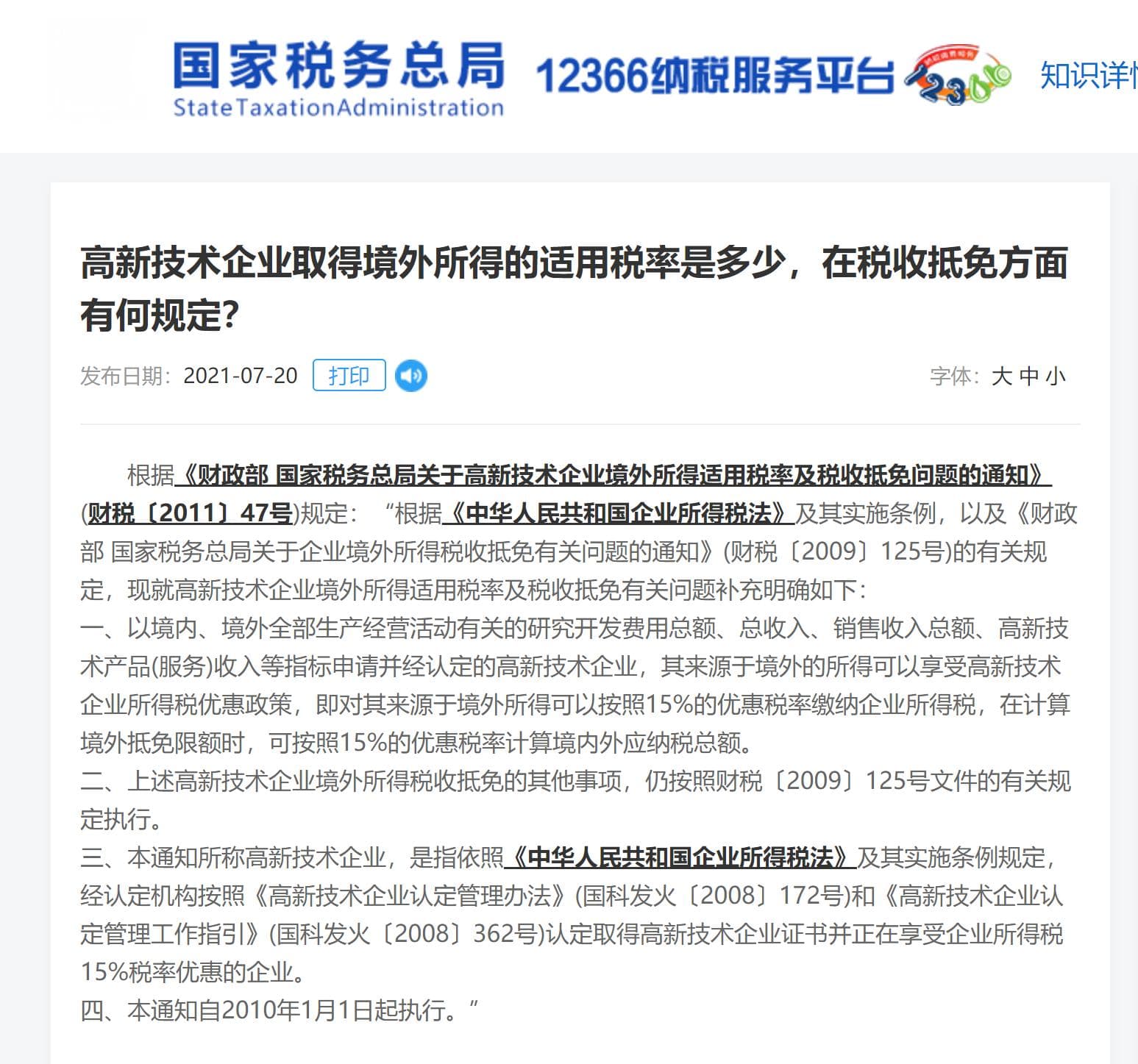 高新技术企业境外所得税收抵免是否适用15%税率