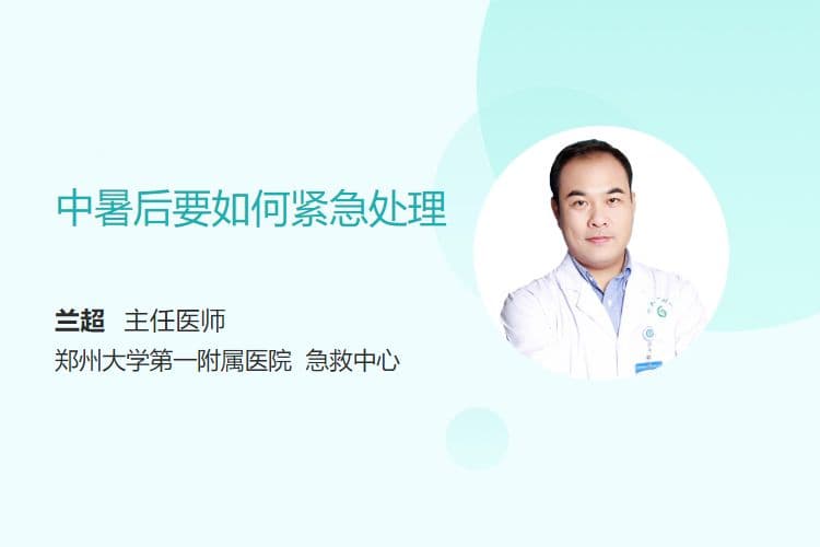 中暑后要如何紧急处理