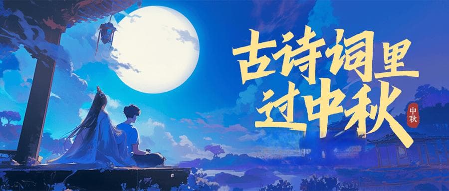 中秋快乐 | 古人今人皆望月，听诗词“顶流”们词话中秋