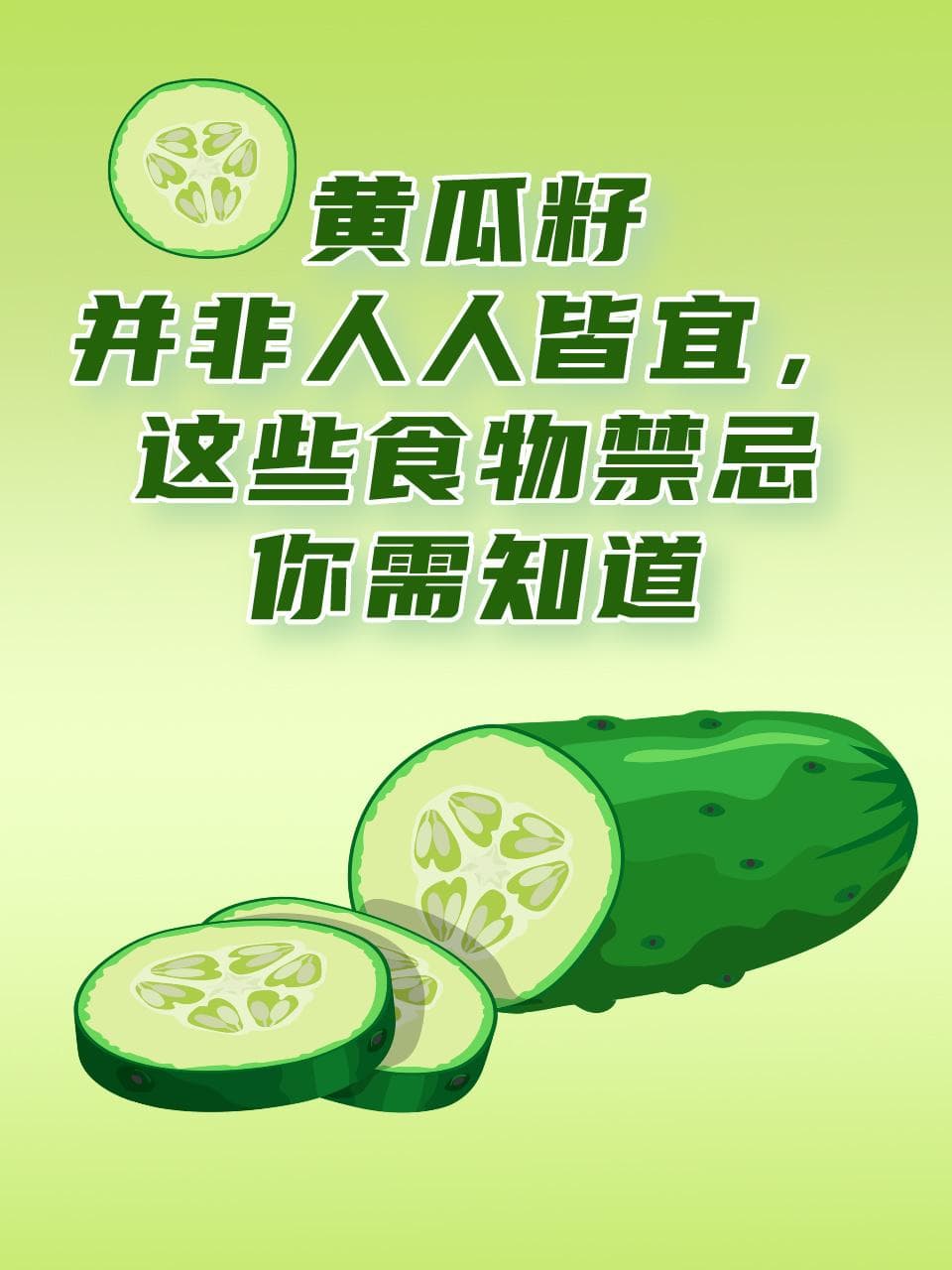 黄瓜籽并非人人皆宜，这些食物禁忌你需知道