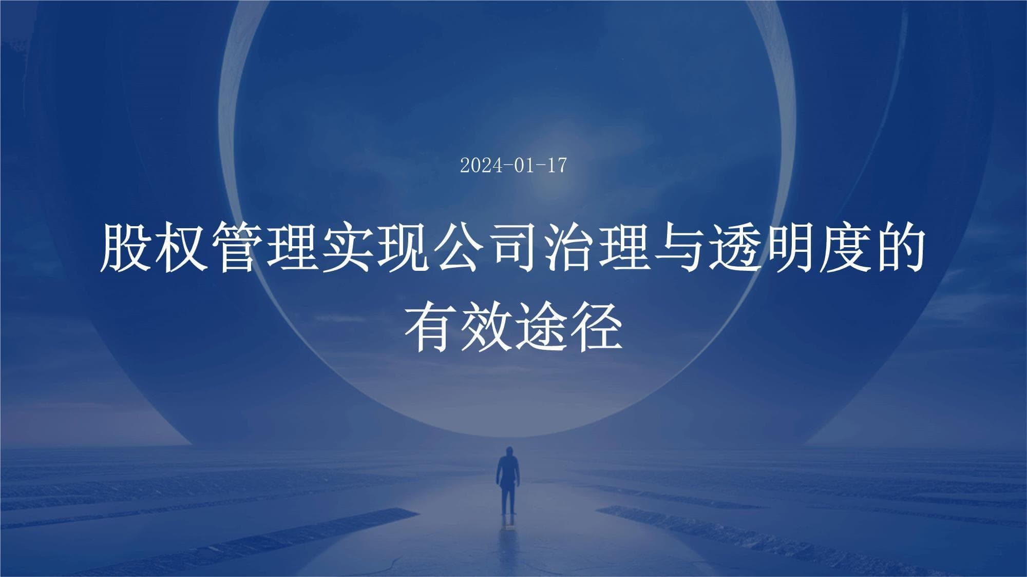 完善股权管理机制，推动公司治理升级