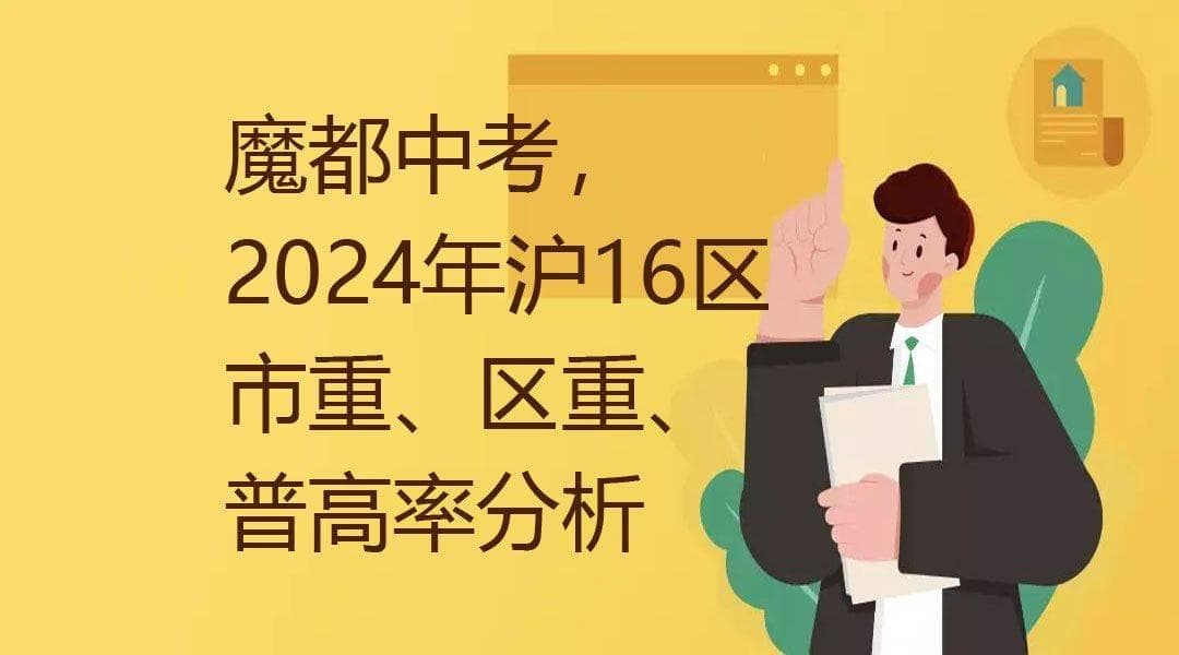 2024上海中考市重点率、区重率、普高率
