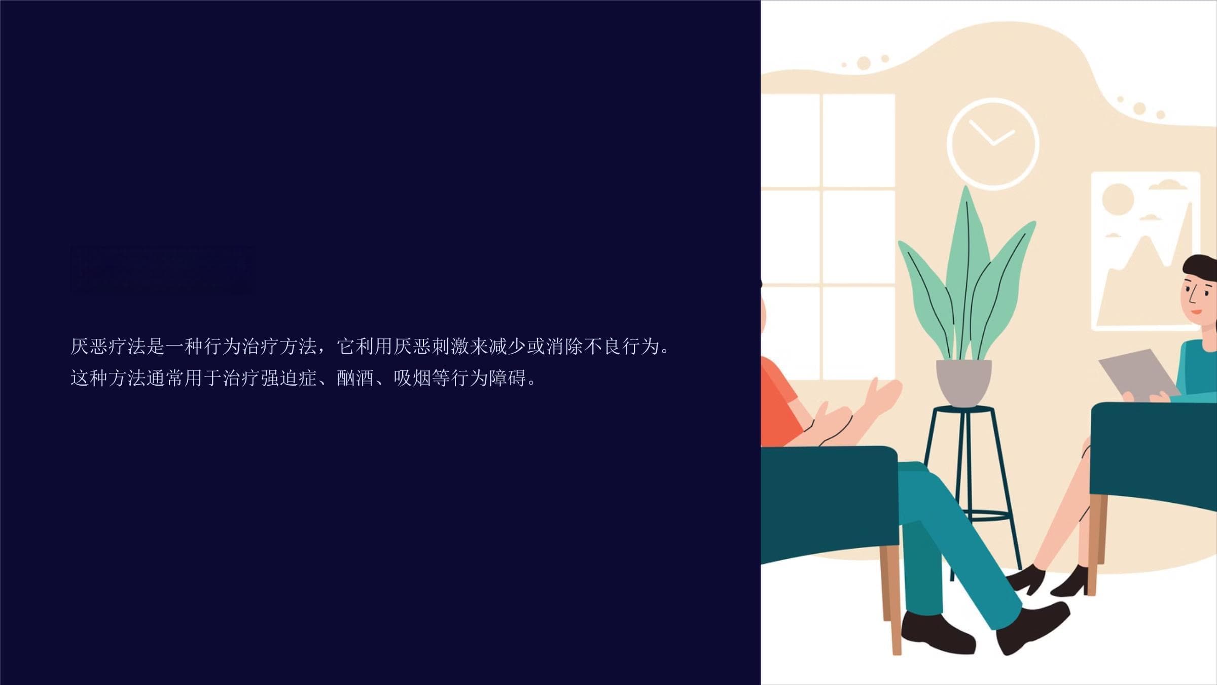 大学心理学专业《行为矫正》课件-厌恶疗法