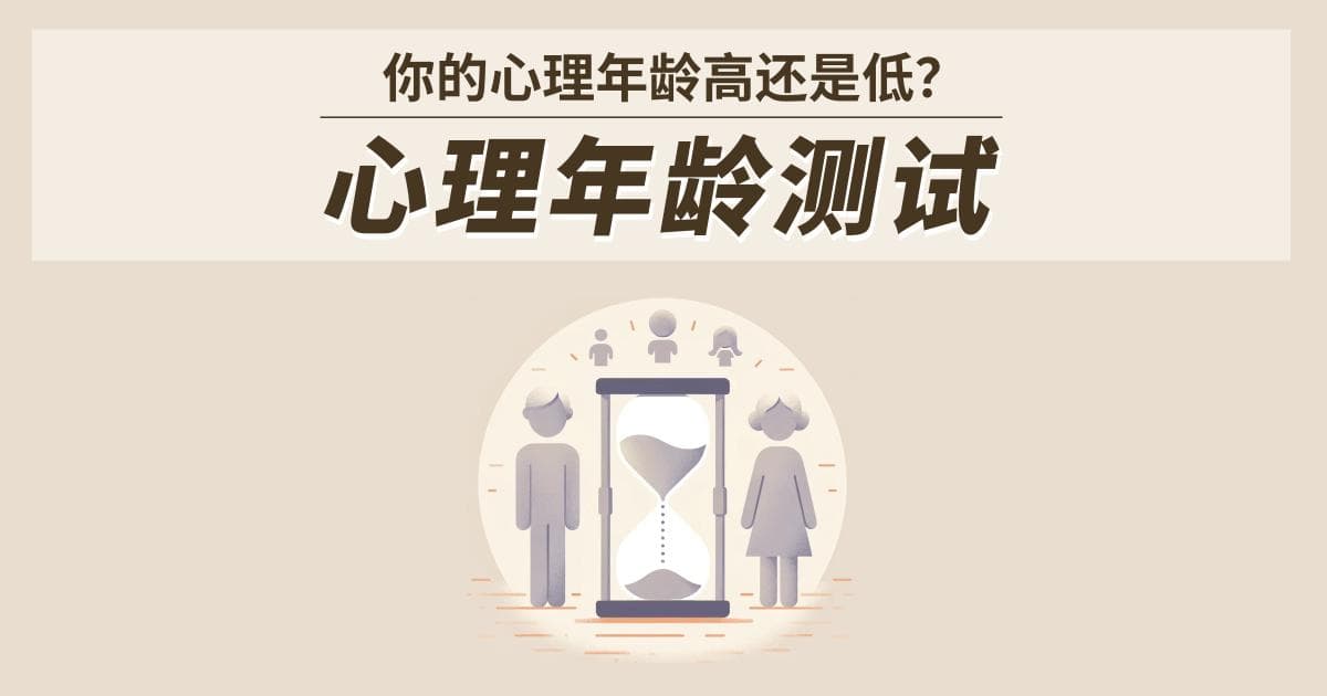 心理年龄测试：你的心理年龄高还是低？