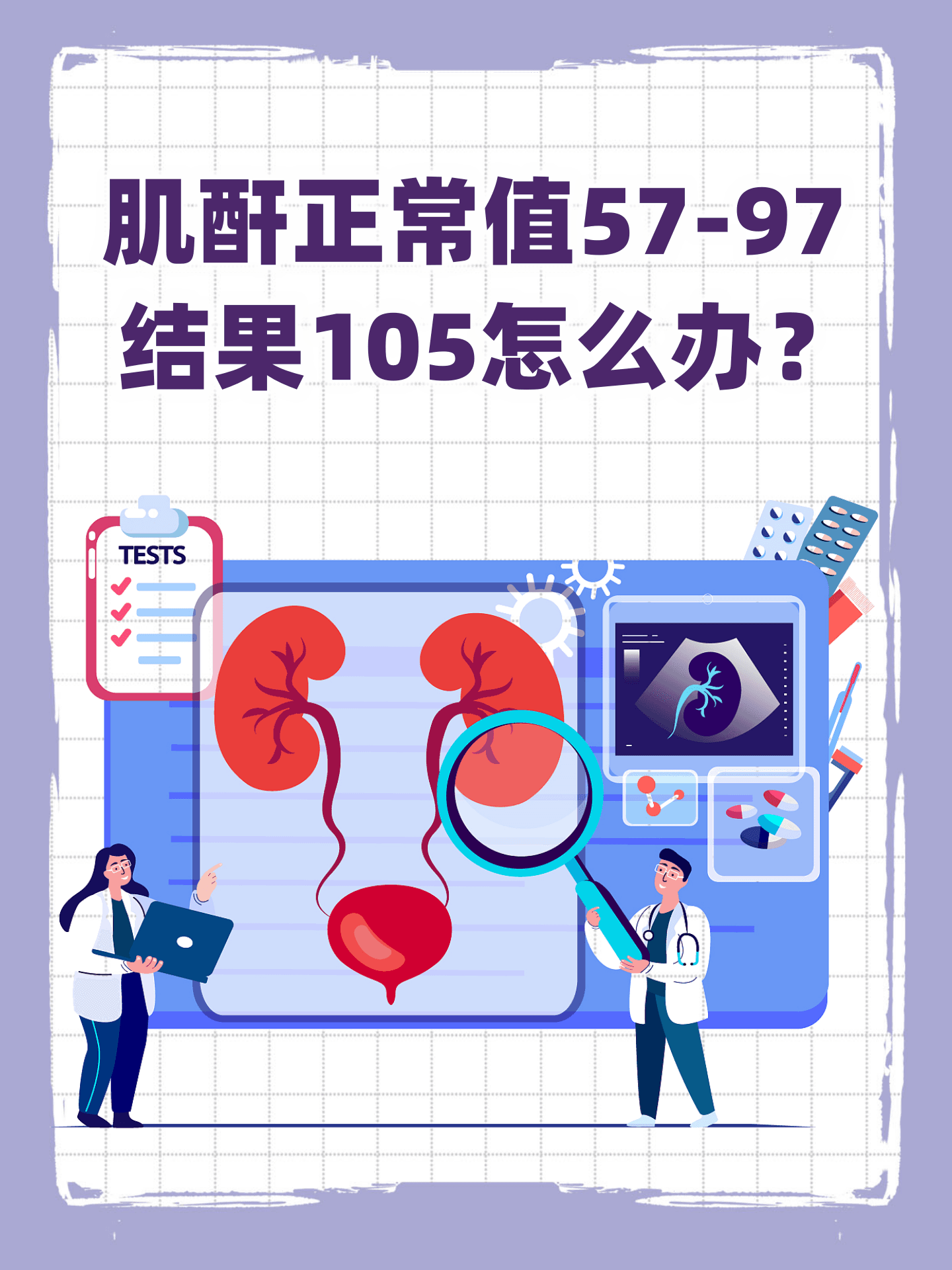 肌酐正常值57-97，结果105怎么办？