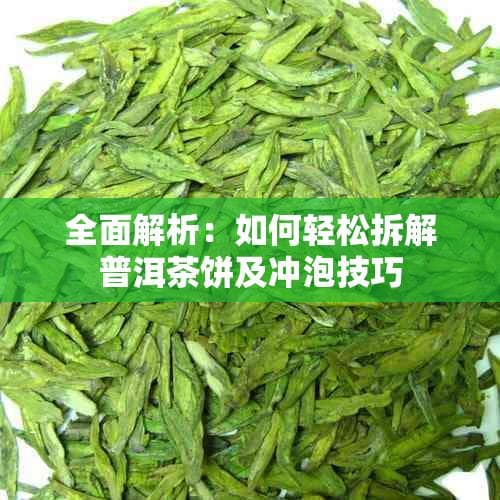 全面解析：如何轻松拆解普洱茶饼及冲泡技巧