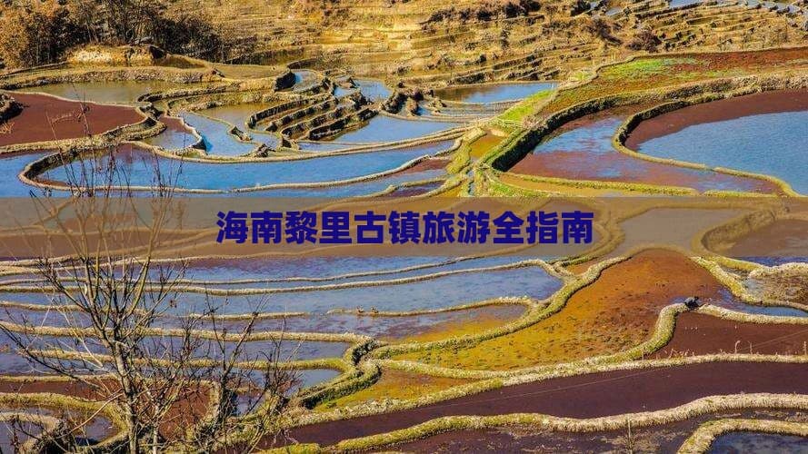 海南黎里古镇旅游全指南
