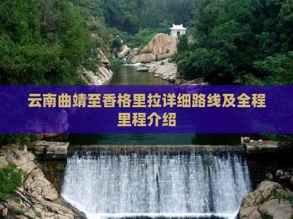 云南曲靖至香格里拉详细路线及全程里程介绍