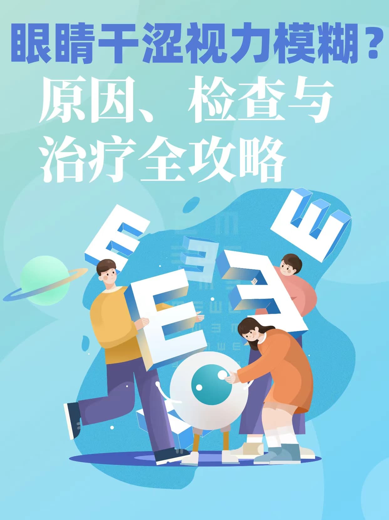 眼睛干涩视力模糊？原因、检查与治疗全攻略