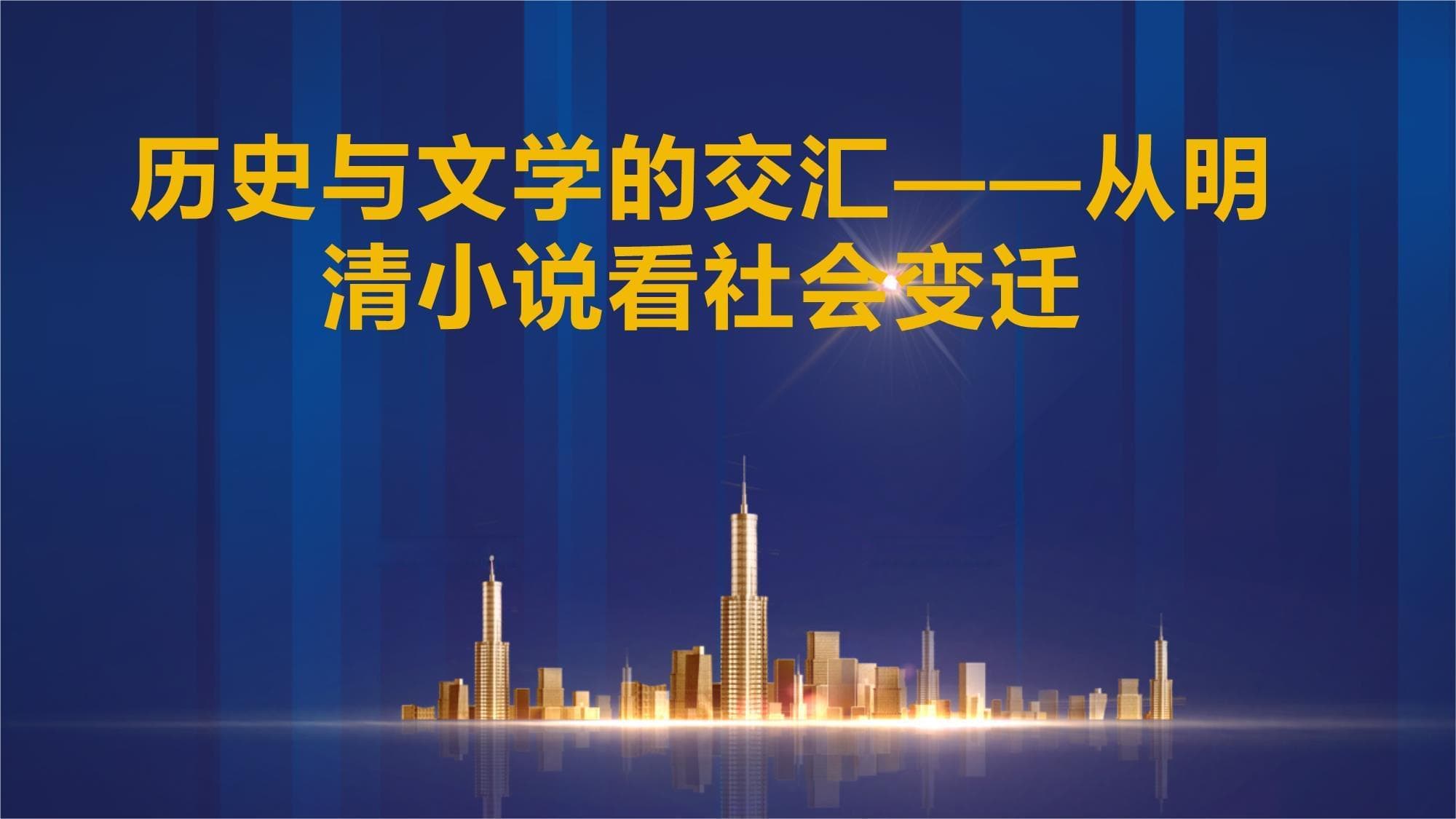 历史与文学的交汇-从明清小说看社会变迁