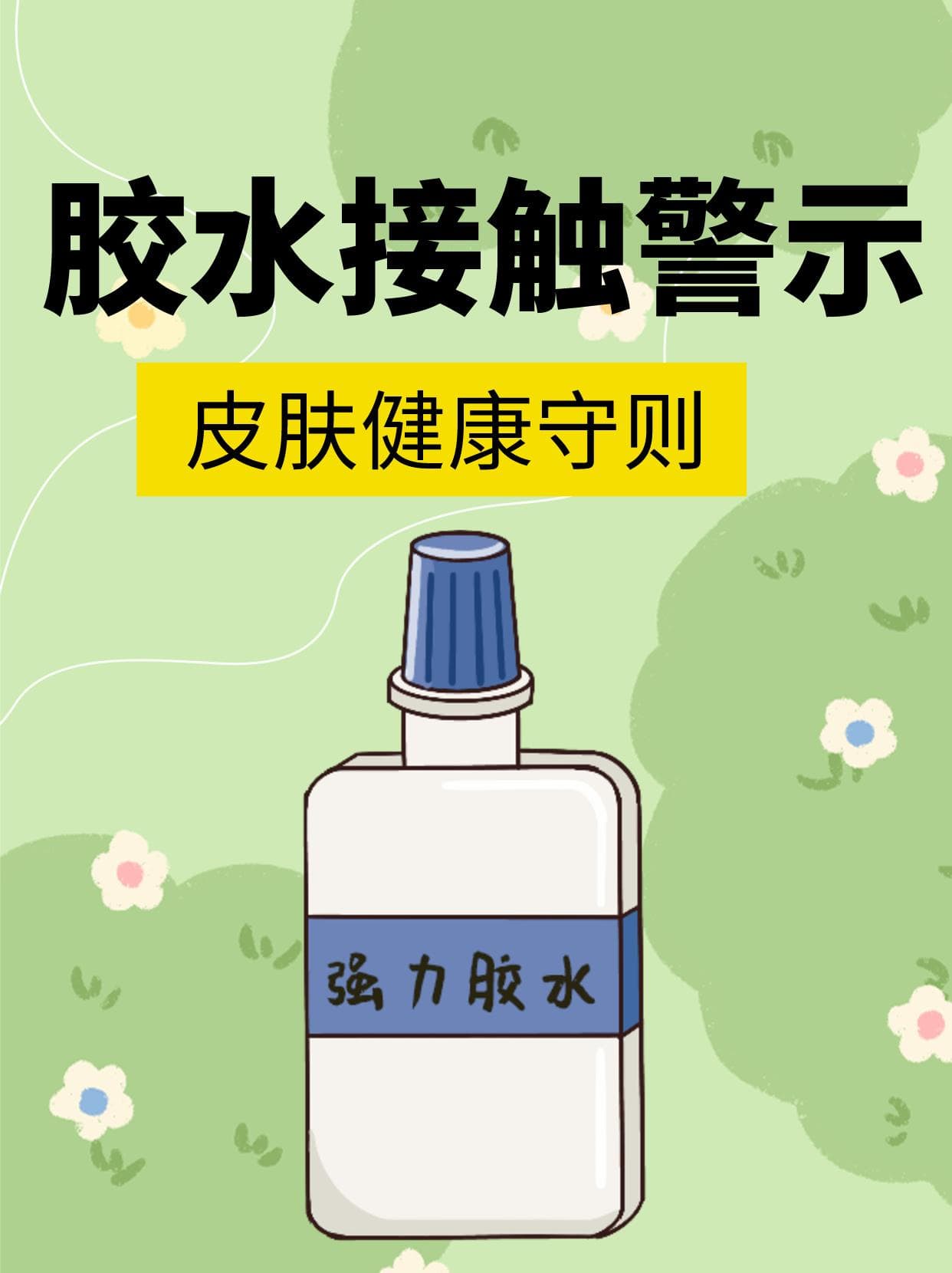胶水接触警示：皮肤健康守则