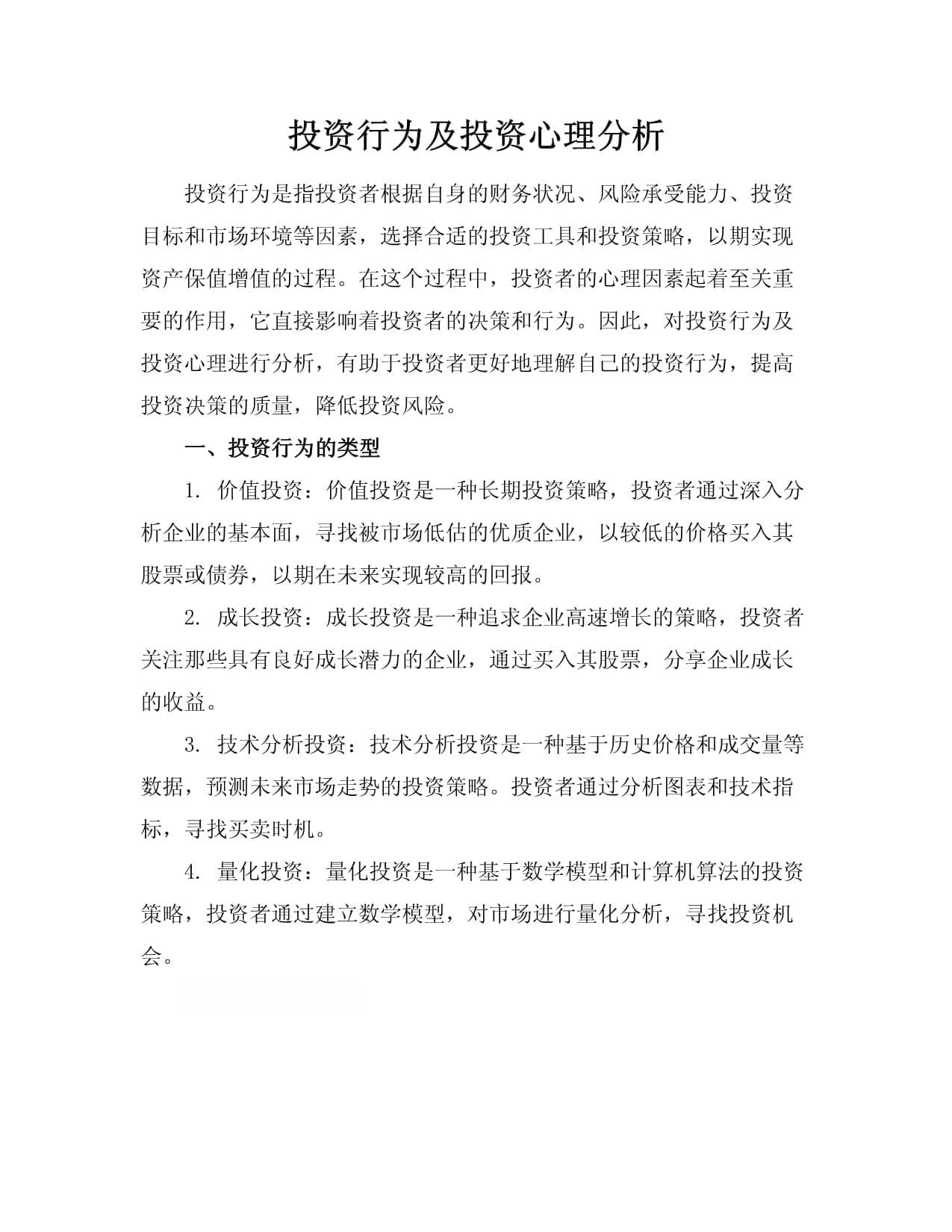 投资行为及投资心理分析