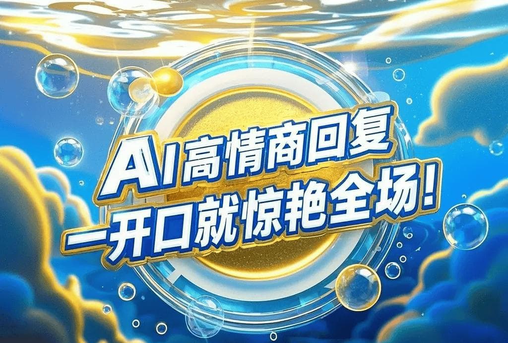 社交达人秘籍|AI教你用高情商话术轻松应对各种场合