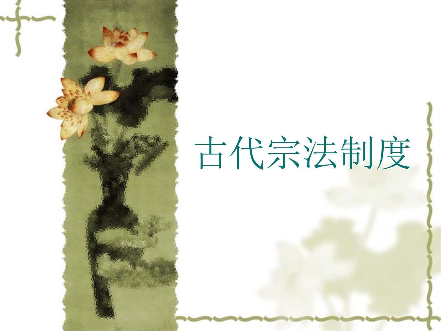 古代宗法制度课件