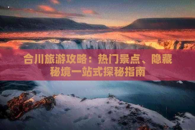 重庆合川深度游：4A景区到免费古街，10处必打卡景点