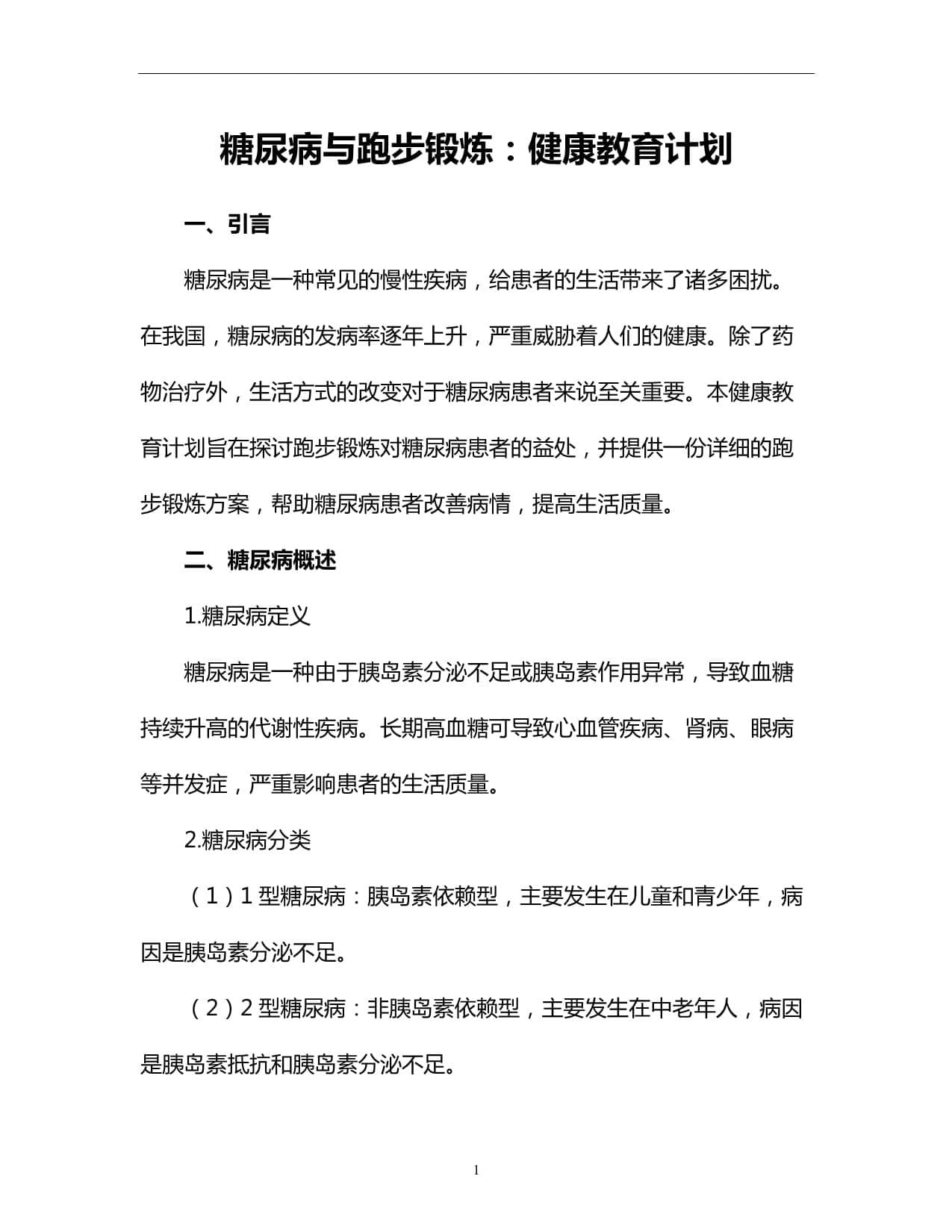 糖尿病与跑步锻炼：健康教育计划