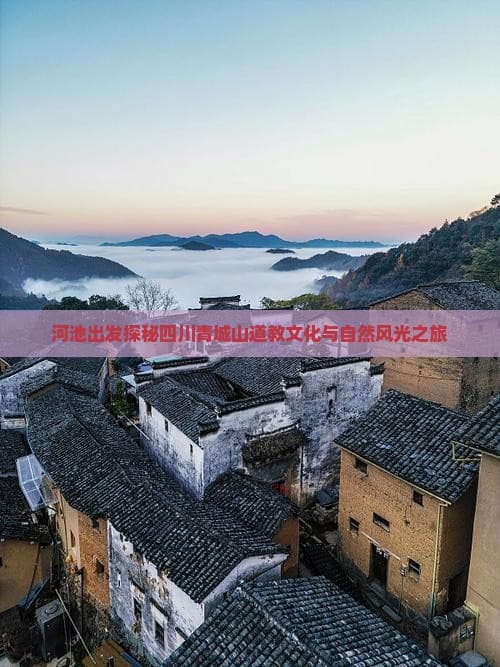 青城山深度游：道教名山、古镇风情与自然美景全攻略