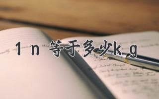 力的单位换算：从牛顿到千克的秘密