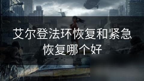 艾尔登法环恢复和紧急恢复哪个好