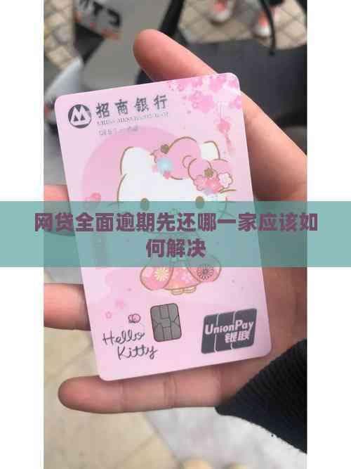 网贷全面逾期先还哪一家？应该如何解决