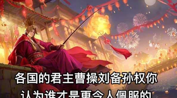 三国历史之谜：曹操与刘备谁才是真正的英雄？为何孙权独树一帜？