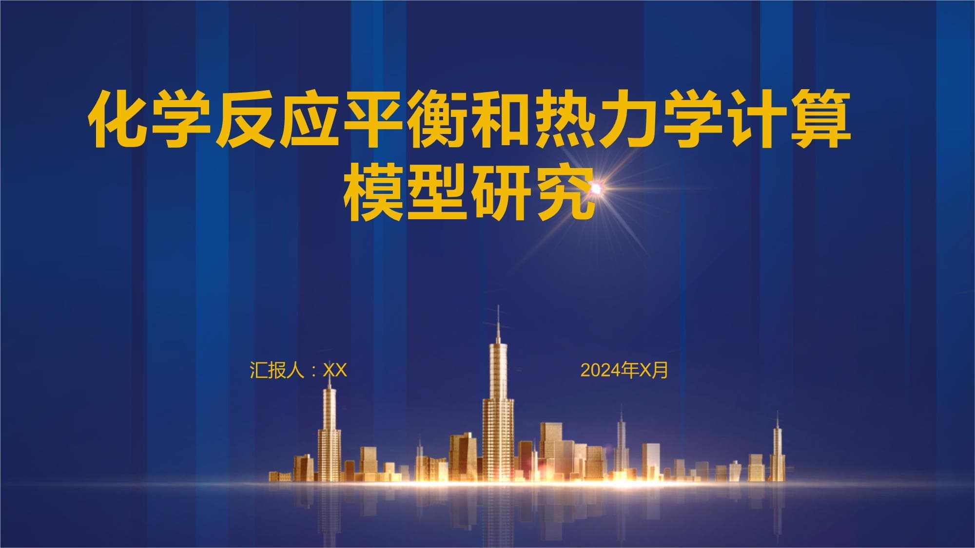 化学反应平衡和热力学计算模型研究