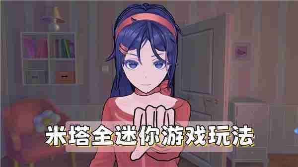 《米塔》全迷你游戏及玩法一览