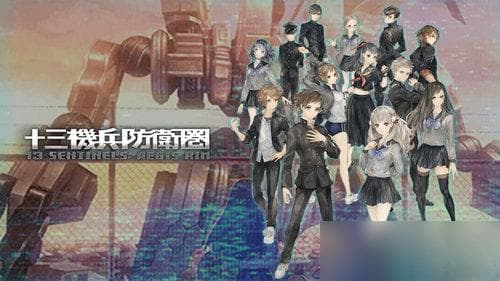 十三机兵防卫圈角色一览：13位主角各具特色