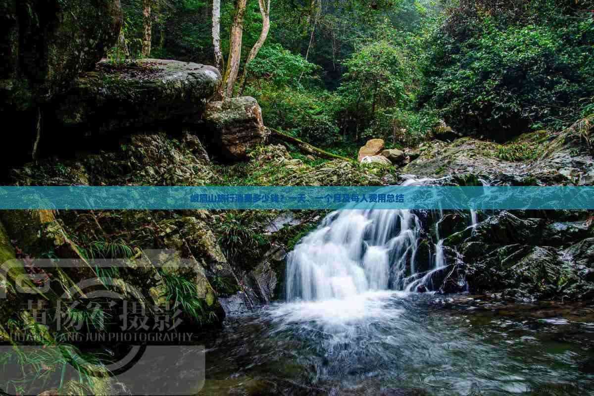 峨眉山旅行消费多少钱？一天、一个月及每人费用总结