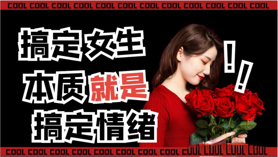 普通男生如何赢得漂亮女生？关键在于情绪管理