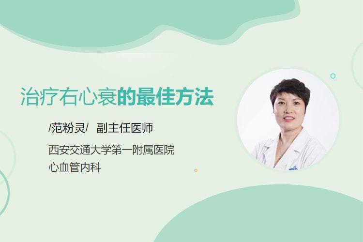 治疗右心衰竭的常见方法