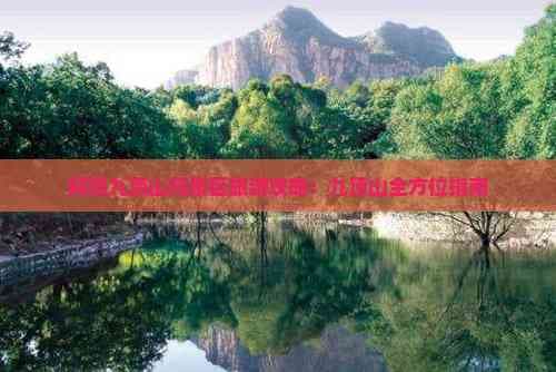 阿坝九顶山风景区旅游攻略：九顶山全方位指南