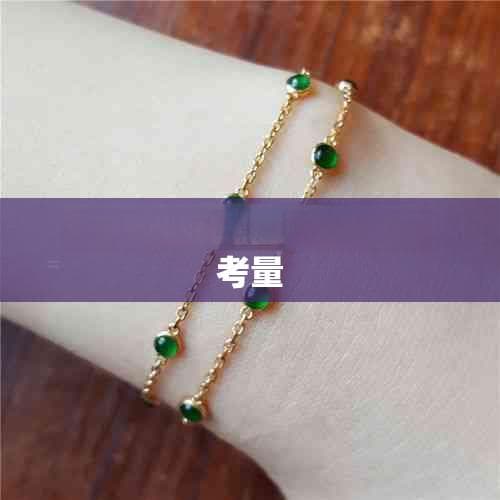本命年佩戴玉饰指南：寓意、选择与保养全攻略