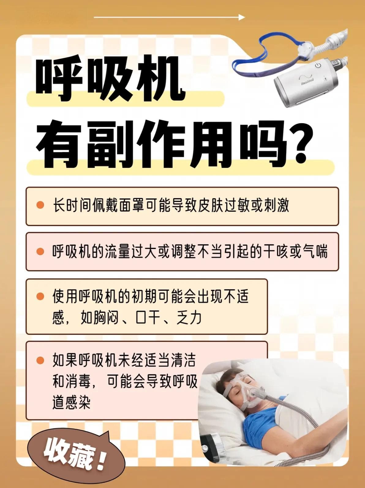 家用睡眠呼吸机的副作用及预防措施